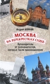 Москва на перекрестках судеб Путеводитель от знаменитостей, которые были провинциалами Издательства: Олимп, Астрель, 2010 г Твердый переплет, 320 стр ISBN 978-5-7390-2424-4, 978-5-271-25543-4 инфо 5137a.