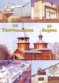 От Текстильщиков до Выхина Серия: История московской земли инфо 5142a.