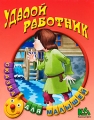 Удалой работник Серия: Сказка для малышей инфо 5143a.