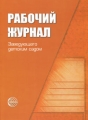 Рабочий журнал заведующего детским садом Издательство: Сфера, 2010 г Мягкая обложка, 160 стр ISBN 978-5-89144-943-5 Тираж: 6000 экз Формат: 60x84/8 (~210x280 мм) инфо 5184a.