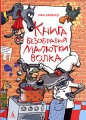 Книга Безобразий Малютки Волка Издательство: Азбука-классика, 2006 г Твердый переплет, 160 стр ISBN 5-352-01334-0, 978-5-91181-730-5 Тираж: 7000 экз Формат: 60x84/16 (~143х205 мм) инфо 5256a.