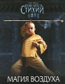 Повелитель Стихий Магия Воздуха Книга с играми и головоломками Серия: проект "Повелитель стихий" инфо 5263a.