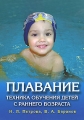 Плавание Техника обучения детей с раннего возраста Букинистическое издание Сохранность: Хорошая Издательство: ФАИР, 2008 г Твердый переплет, 120 стр ISBN 978-5-8183-1474-7 Тираж: 3000 экз Формат: инфо 5283a.