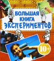 Большая книга экспериментов Для детей от 10 лет Издательство: Эксмо, 2010 г Твердый переплет, 128 стр ISBN 978-5-699-41161-0 Тираж: 5000 экз Формат: 90x100/16 (~215x216 мм) Цветные иллюстрации инфо 5348a.