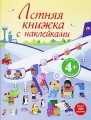 Летняя книжка с наклейками Издательство: Эксмо, 2009 г Мягкая обложка, 24 стр ISBN 978-5-699-33783-5 Тираж: 5000 экз Формат: 70x100/8 (~245х340 мм) Мелованная бумага, Цветные иллюстрации инфо 5351a.