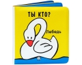 Ты кто? Плюх-плюх! Серия: Книжки-пищалки инфо 5355a.