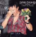 Гарик Сукачев Концерт в МХАТ им Чехова Формат: 2 Audio CD Дистрибьютор: Студия 38-42 Лицензионные товары Характеристики аудионосителей Концертная запись инфо 5358a.