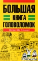 Большая книга головоломок Издательства: АСТ, Астрель, 2009 г Мягкая обложка, 256 стр ISBN 978-5-17-059244-9, 978-5-271 -13804-1, 0-8069-6320-4 Тираж: 5000 экз Формат: 84x108/32 (~130х205 мм) инфо 5360a.