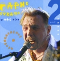 Гарик Сукачев и "Неприкасаемые" Диск 2 (mp3) году окончил Липецкое "Неприкасаемые" инфо 5363a.