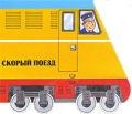 Скорый поезд Едем кататься! Книжка-игрушка Издательство: Лабиринт Пресс, 2007 г Картон, 8 стр ISBN 978-5-9287-1290-7 Формат: 185x165 Цветные иллюстрации инфо 5366a.
