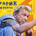 Гарик Сукачев и "Неприкасаемые" Диск 1 (mp3) году окончил Липецкое "Неприкасаемые" инфо 5368a.