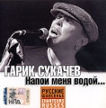 Гарик Сукачев Напои меня водой Серия: Русские шансонье / Chanteurs Russes инфо 5370a.