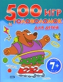 500 игр и головоломок для детей Издательство: Эксмо, 2009 г Мягкая обложка, 96 стр ISBN 978-5-699-33522-0 Тираж: 5000 экз Формат: 60x90/8 (~220х290 мм) Цветные иллюстрации инфо 5377a.