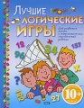 Лучшие логические игры Издательство: Эксмо, 2009 г Мягкая обложка, 88 стр ISBN 978-5-699-33918-1 Тираж: 5000 экз Формат: 60x90/8 (~220х290 мм) Цветные иллюстрации инфо 5378a.