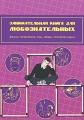 Занимательная книга для любознательных Фокусы, головоломки, игры, забавы, логические задачи Издательство: СГУ, 2009 г Мягкая обложка, 256 стр ISBN 978-5-8323-0551-6 Тираж: 500 экз Формат: 145x210 инфо 5380a.