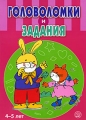 Головоломки и задания 4-5 лет Издательство: Лабиринт Пресс, 2010 г Мягкая обложка, 48 стр ISBN 978-5-9287-1697-4 Тираж: 10000 экз Формат: 60x90/8 (~220х290 мм) Цветные иллюстрации инфо 5384a.