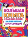Большая книга головоломок, лабиринтов, кроссвордов Издательство: Росмэн-Пресс, 2006 г Мягкая обложка, 224 стр ISBN 5-353-00831-6 Тираж: 10000 экз Формат: 84x108/16 (~205х290 мм) инфо 5385a.