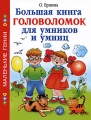 Большая книга головоломок для умников и умниц Серия: Маленькие гении инфо 5386a.