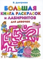 Большая книга раскрасок и лабиринтов для девочек Серия: Раскраски инфо 5389a.