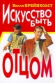 Искусство быть отцом Издательство: Армада-пресс, 2001 г Твердый переплет, 160 стр ISBN 5-309-00052-6 Тираж: 10000 экз Формат: 60x90/16 (~145х217 мм) инфо 5463a.