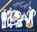 Несчастный случай Троды плудов Формат: Audio CD (Подарочное оформление) Дистрибьютор: ООО "РОФФ ТЕКНОЛОДЖИЗ" Лицензионные товары Характеристики аудионосителей 2002 г Альбом инфо 5475a.