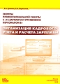 Секреты профессионнальной работы с "1С:Зарплата и Управление Персоналом 8" Организация кадрового учета и расчета зарплаты Авторы Елена Грянина Сергей Харитонов инфо 5476a.