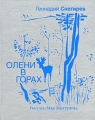 Олени в горах Серия: Книжная коллекция инфо 5479a.