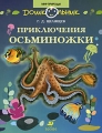 Приключения Осьминожки Серия: Дошкольник Мир природы инфо 5480a.