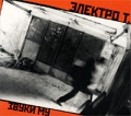 Звуки МУ Электро Т Формат: Audio CD (Jewel Case) Дистрибьютор: RMG Records Лицензионные товары Характеристики аудионосителей 2002 г Альбом инфо 5481a.