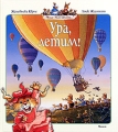 Ура, летим! Серия: Жили-были кролики… инфо 5482a.
