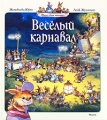 Веселый карнавал Серия: Жили-были кролики… инфо 5483a.