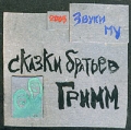 Звуки Му Сказки братьев Гримм Формат: Audio CD (Jewel Case) Дистрибьютор: РМГ Рекордз Лицензионные товары Характеристики аудионосителей 2005 г Альбом инфо 5485a.